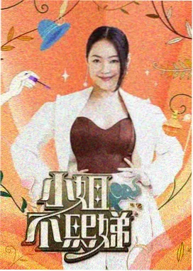午夜修理铺 综艺海报